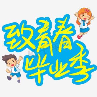 书法春字图片素材_致青春毕业季书法字