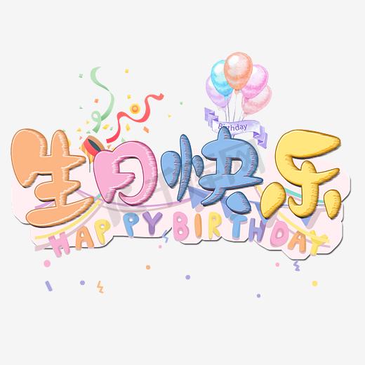 生日祝福马卡龙色生日快乐可爱艺术字图片