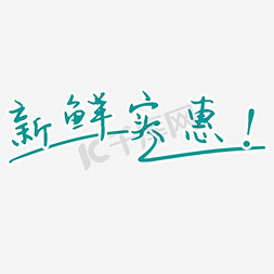 聚新鲜最滋味免抠艺术字图片_墨绿文字艺术字新鲜实惠