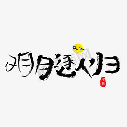 千库原创明月逐人归毛笔书法创意艺术字设计