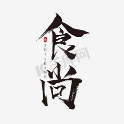 扁平插画绿植免抠艺术字图片_绿植清新感食尚艺术字