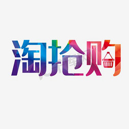 顺的logo免抠艺术字图片_淘抢购logo