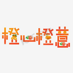 橙心橙意