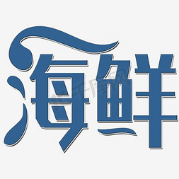 美食字png免抠艺术字图片_海鲜艺术字PNG