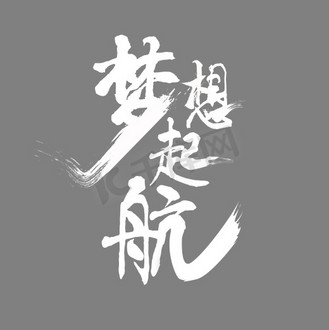 起航毛笔字图片素材_大气毛笔梦想起航艺术字