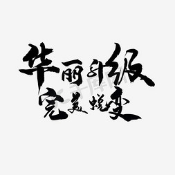 神秘郁金香免抠艺术字图片_华丽升级