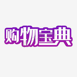 购物车免抠艺术字图片_艺术字购物宝典紫色