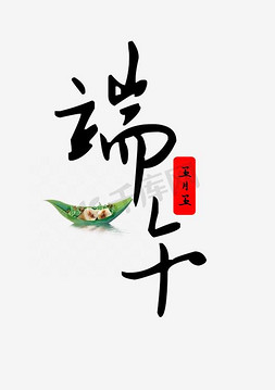 端午节粽子手绘免抠艺术字图片_端午艺术字PNG