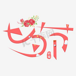 笑话logo免抠艺术字图片_天猫七夕节logo