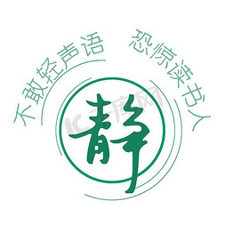 图书馆标语安静艺术字设计图片-千库网