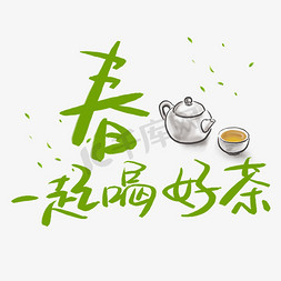 花枝免抠艺术字图片_春天的茶