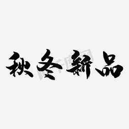 秋冬新品上新免抠艺术字图片_秋冬新品毛笔字