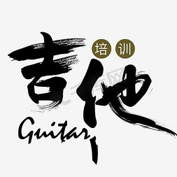 音乐吉他免抠艺术字图片_吉他培训