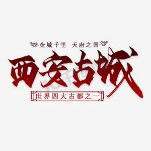 西安地图ps艺术字体-西安地图ps字体设计效果-千库网