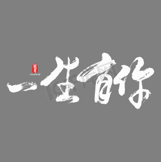 一生有你书法字
