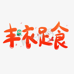 丰衣足食艺术字