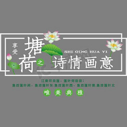 墨染莲花免抠艺术字图片_唯美文艺荷塘诗情画意艺术字