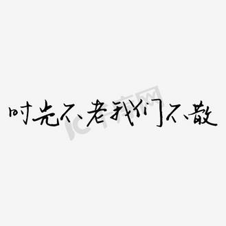 时光不老我们不散毛笔字