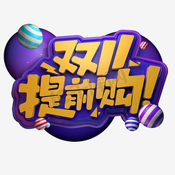 人人一堂精品课免抠艺术字图片_电商促销双11提前购创意立体字