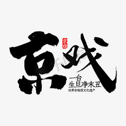 京剧戏子免抠艺术字图片_京剧生旦净末丑艺术字