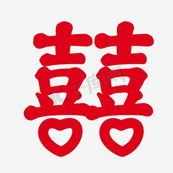 喜字