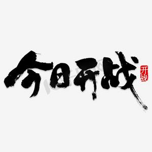 今日开战艺术字