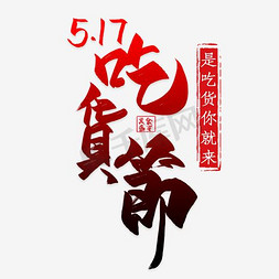 517免抠艺术字图片_517吃货节中国风艺术字