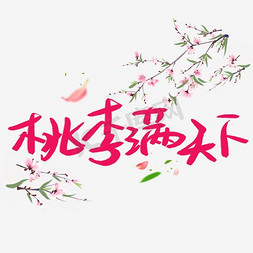 教师节背景素材免抠艺术字图片_桃李满天下