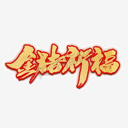 2019猪年吉祥免抠艺术字图片_金猪祈福创意字体设计