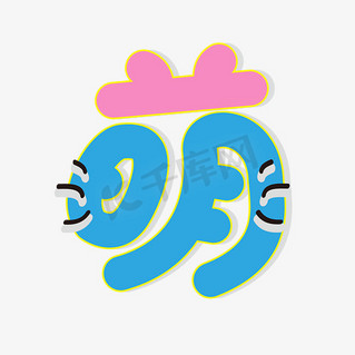 广告设计图片素材ps艺术字体-广告设计图片素材ps字体设计效果-千库网