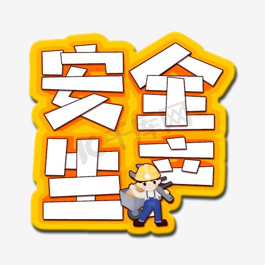 工人ps艺术字体-工人ps字体设计效果-千库网