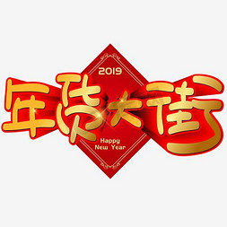 办年货过新年免抠艺术字图片_年货大街手写手绘POP卡通矢量艺术字