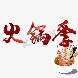 火锅宣传免抠艺术字图片_火锅季美食