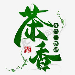 背景茶叶免抠艺术字图片_春茶上新季主题