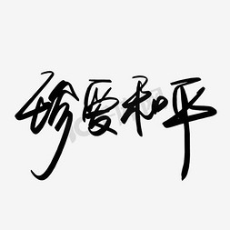 和平象征ps艺术字体-和平象征ps字体设计效果-千库网