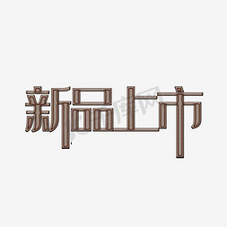 新品上市艺术字