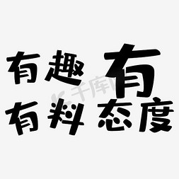 有趣有料有态度艺术字设计图片-千库网