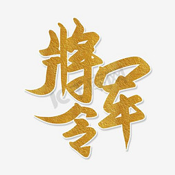 将军令艺术字PNG