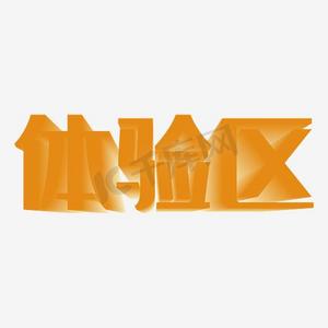 立体字海报设计ps艺术字体-立体字海报设计ps字体设计效果-千库网