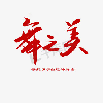 舞蹈社团ps艺术字体-舞蹈社团ps字体设计效果-千库网