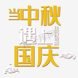 国庆国庆海报免抠艺术字图片_当中秋遇上国庆海报主题艺术字