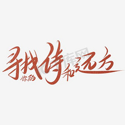 诗与远方的田野免抠艺术字图片_寻找你的诗和远方创意旅游海报设计