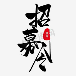 毛笔字招聘免抠艺术字图片_招募令毛笔字PNG