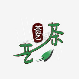 茶艺水壶免抠艺术字图片_茶艺艺术字体设计