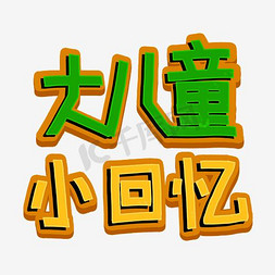 小标题素材免抠艺术字图片_儿童节标题