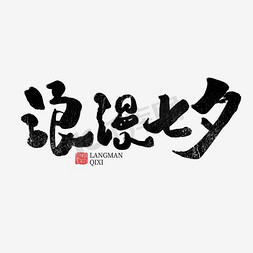 七夕书法免抠艺术字图片_浪漫七夕书法字体