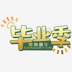 那年不匆匆免抠艺术字图片_创意毕业季立体字