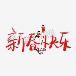 春节新春快乐免抠艺术字图片_新春快乐字体设计