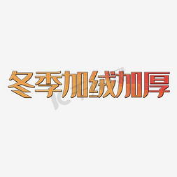 加绒字体免抠艺术字图片_冬季加绒加厚