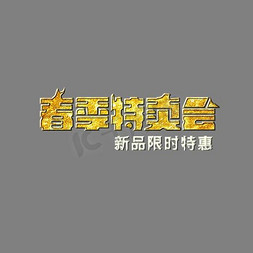 衣服特卖会免抠艺术字图片_春季特卖会促销活动主题艺术字下载